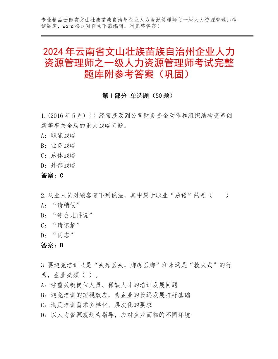 2024年云南省文山壮族苗族自治州企业人力资源管理师之一级人力资源管理师考试完整题库附参考答案（巩固）_第1页