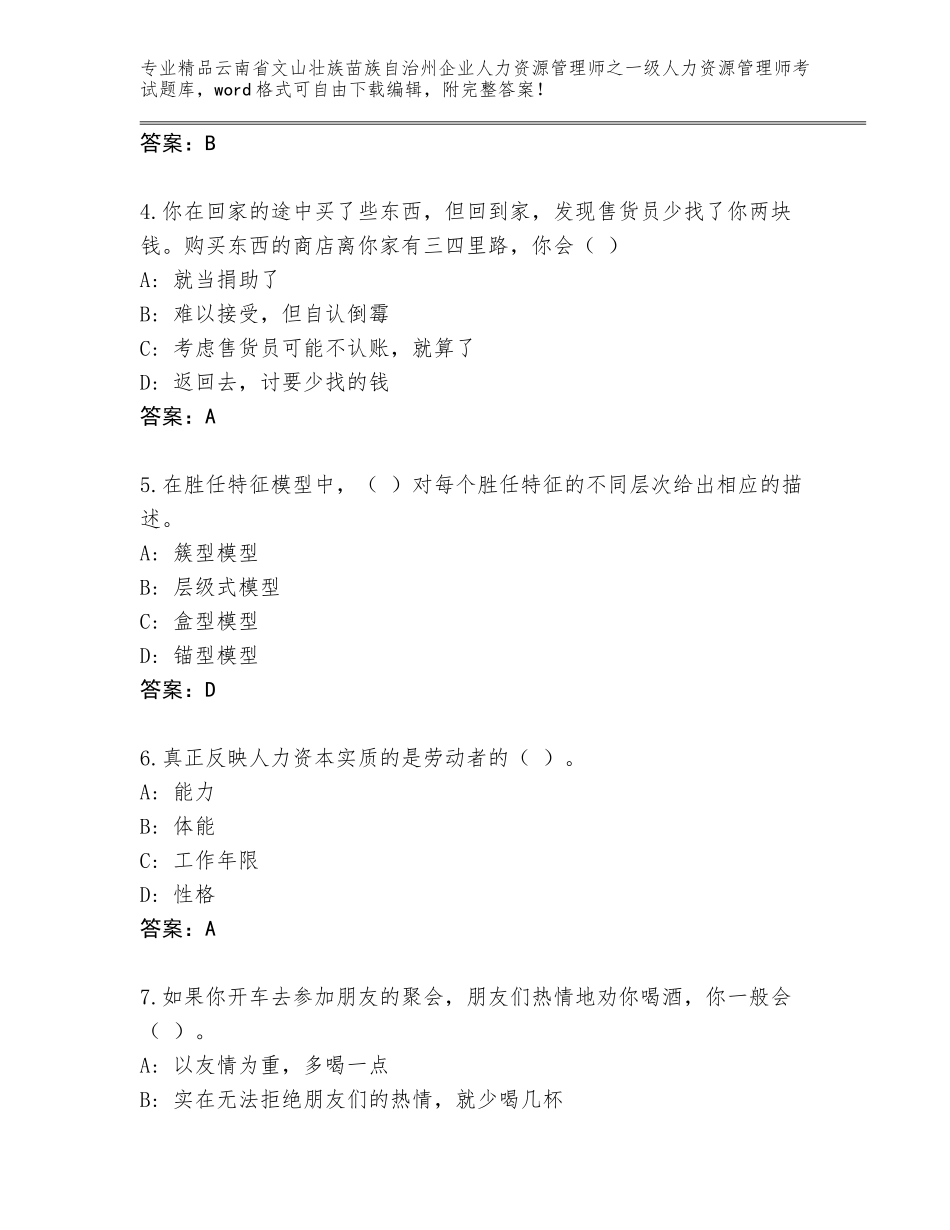 2024年云南省文山壮族苗族自治州企业人力资源管理师之一级人力资源管理师考试完整题库附参考答案（巩固）_第2页