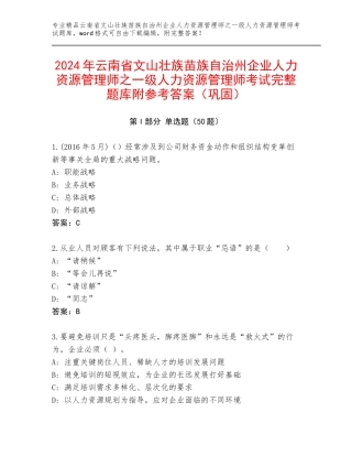 2024年云南省文山壮族苗族自治州企业人力资源管理师之一级人力资源管理师考试完整题库附参考答案（巩固）