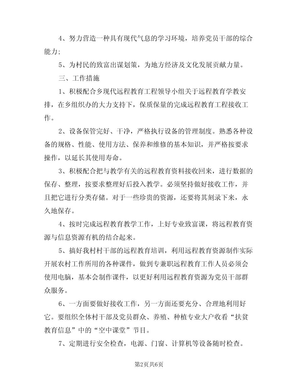 2024年下半年乡村远程教育工作计划模版(二篇)_第2页