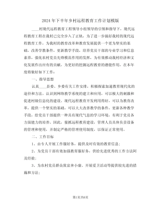 2024年下半年乡村远程教育工作计划模版(二篇)