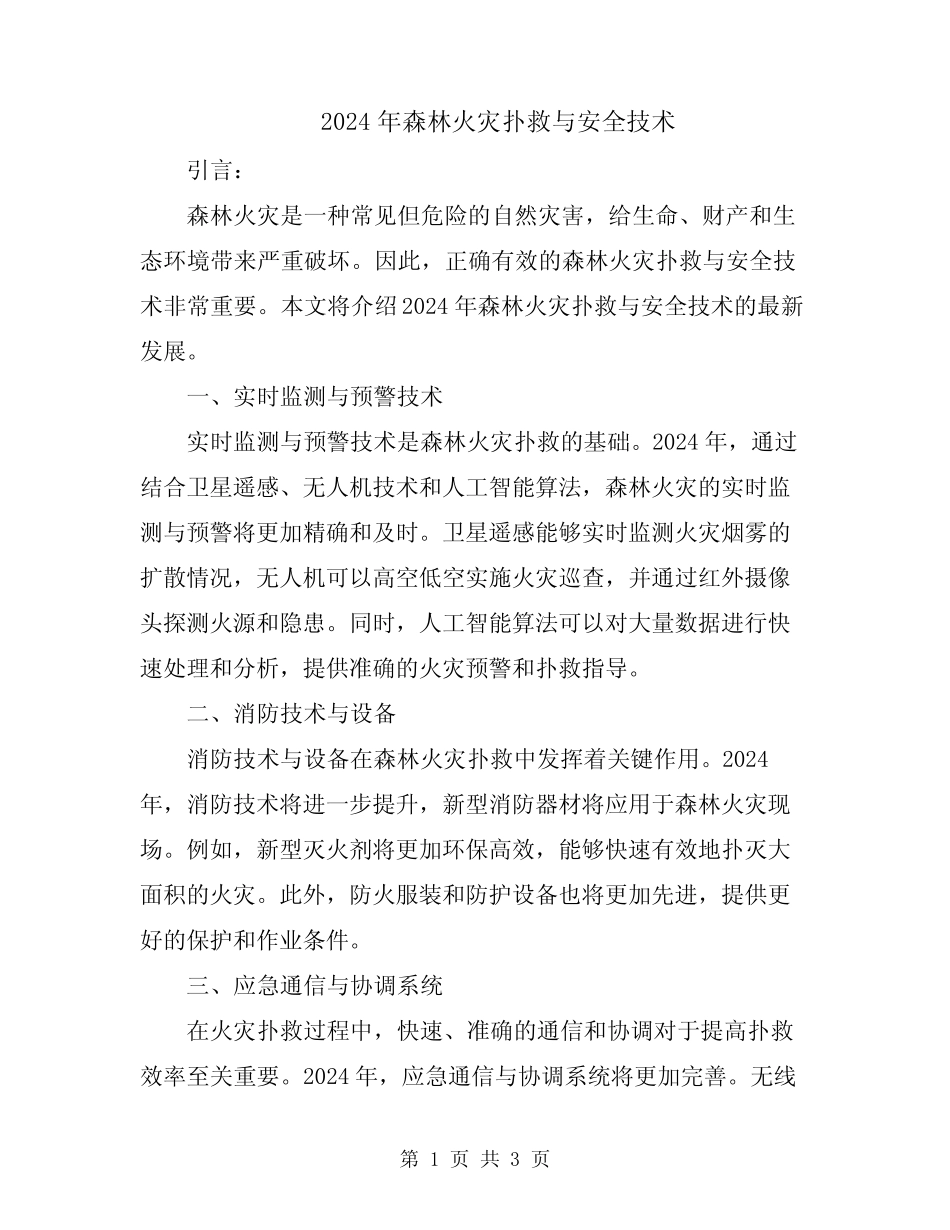 2024年森林火灾扑救与安全技术 _第1页