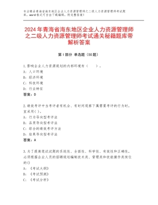 2024年青海省海东地区企业人力资源管理师之二级人力资源管理师考试通关秘籍题库带解析答案