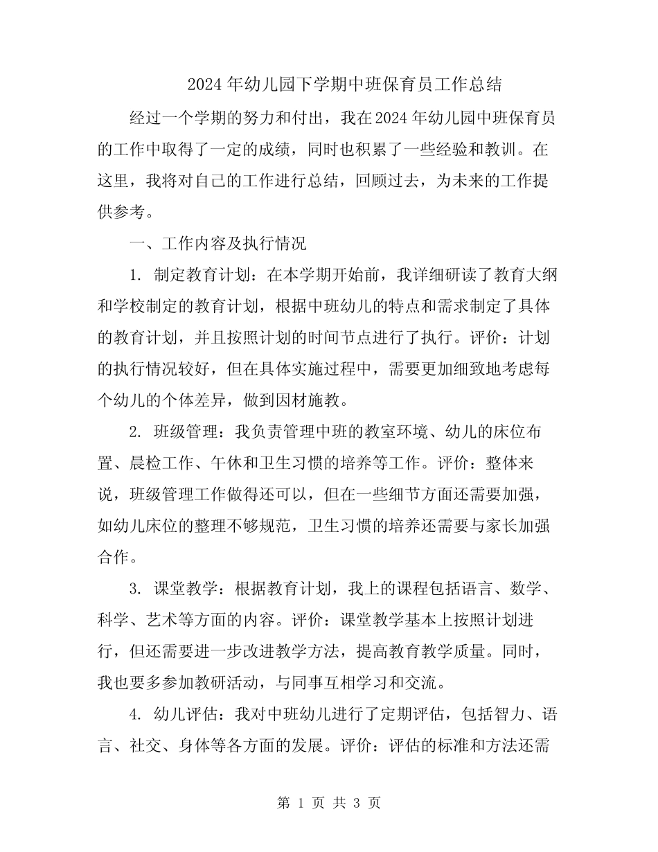 2024年幼儿园下学期中班保育员工作总结 _第1页