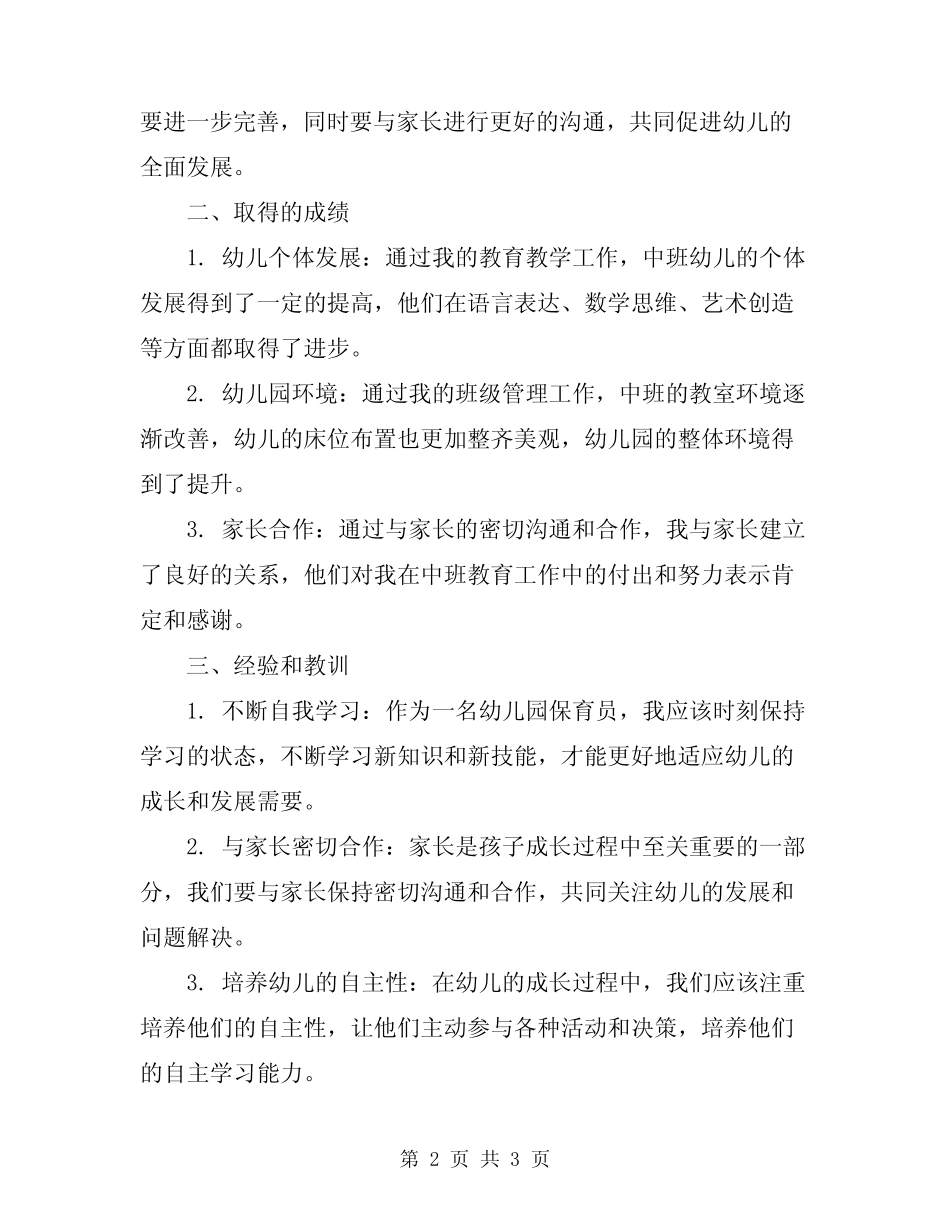 2024年幼儿园下学期中班保育员工作总结 _第2页
