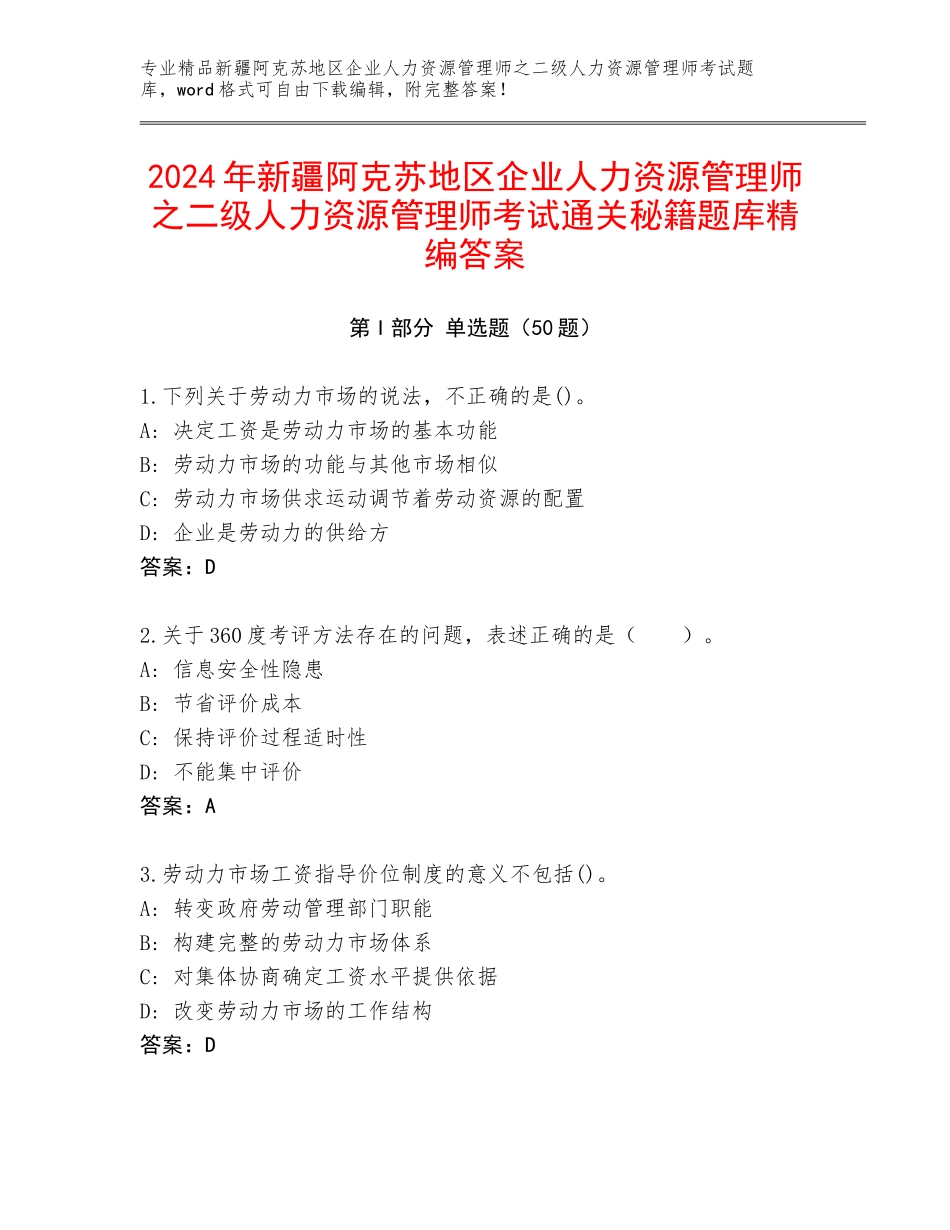 2024年新疆阿克苏地区企业人力资源管理师之二级人力资源管理师考试通关秘籍题库精编答案_第1页