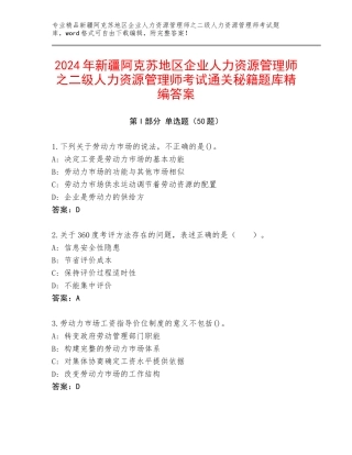 2024年新疆阿克苏地区企业人力资源管理师之二级人力资源管理师考试通关秘籍题库精编答案