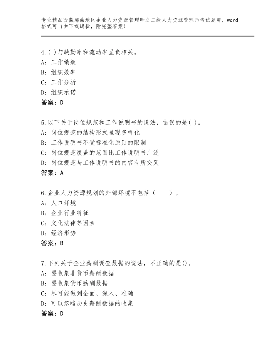 2024年西藏那曲地区企业人力资源管理师之二级人力资源管理师考试题库精品（模拟题）_第2页