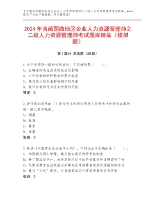 2024年西藏那曲地区企业人力资源管理师之二级人力资源管理师考试题库精品（模拟题）
