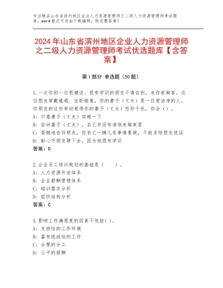 2024年山东省滨州地区企业人力资源管理师之二级人力资源管理师考试优选题库【含答案】