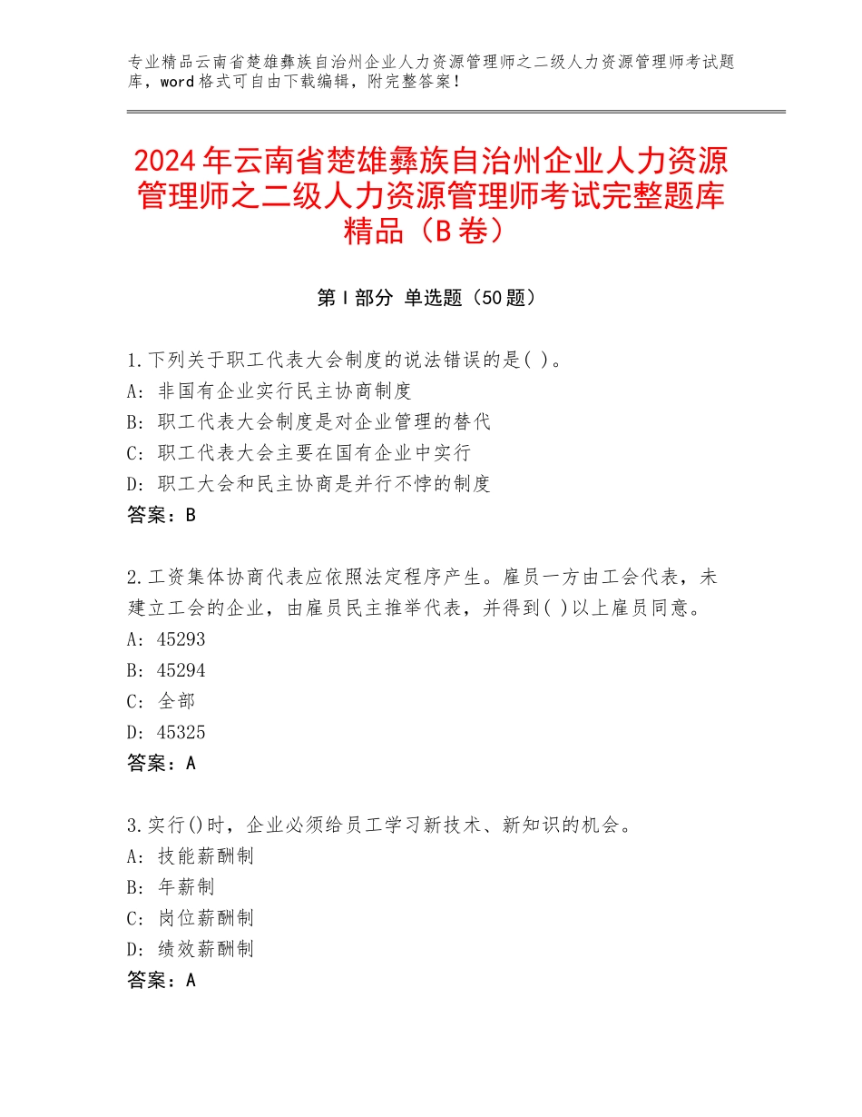 2024年云南省楚雄彝族自治州企业人力资源管理师之二级人力资源管理师考试完整题库精品（B卷）_第1页