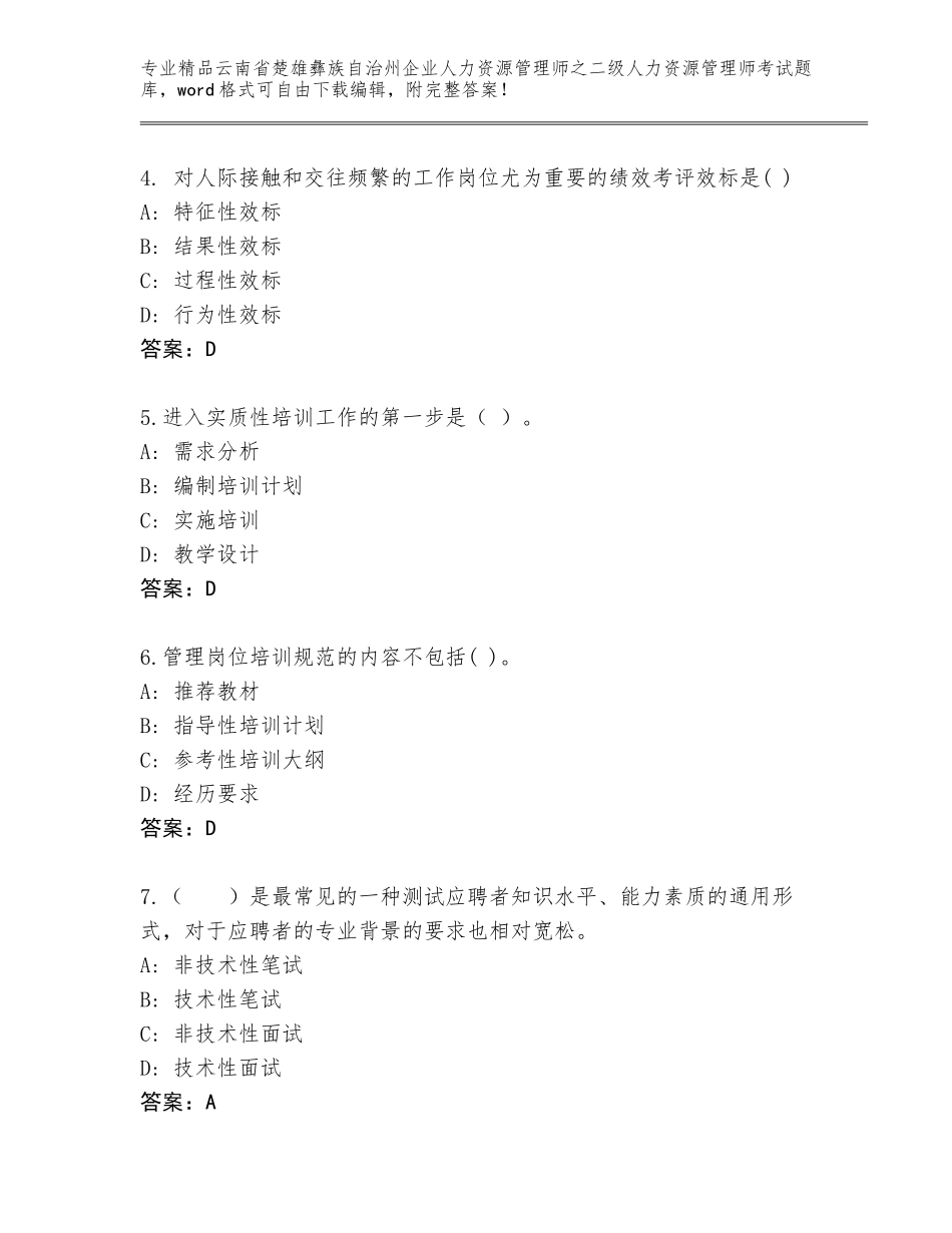 2024年云南省楚雄彝族自治州企业人力资源管理师之二级人力资源管理师考试完整题库精品（B卷）_第2页