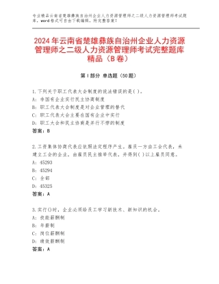 2024年云南省楚雄彝族自治州企业人力资源管理师之二级人力资源管理师考试完整题库精品（B卷）