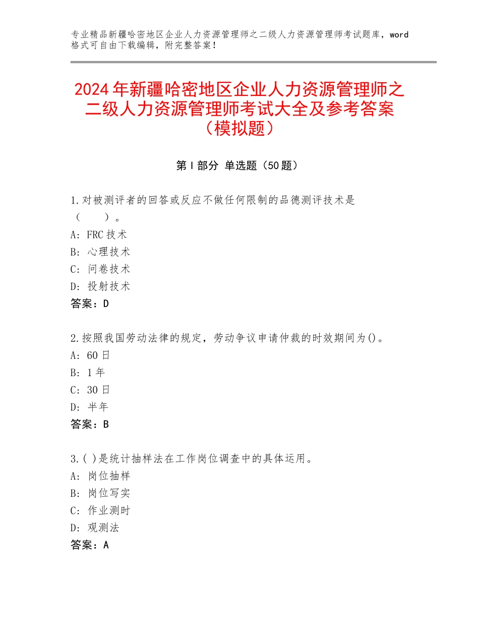 2024年新疆哈密地区企业人力资源管理师之二级人力资源管理师考试大全及参考答案（模拟题）_第1页