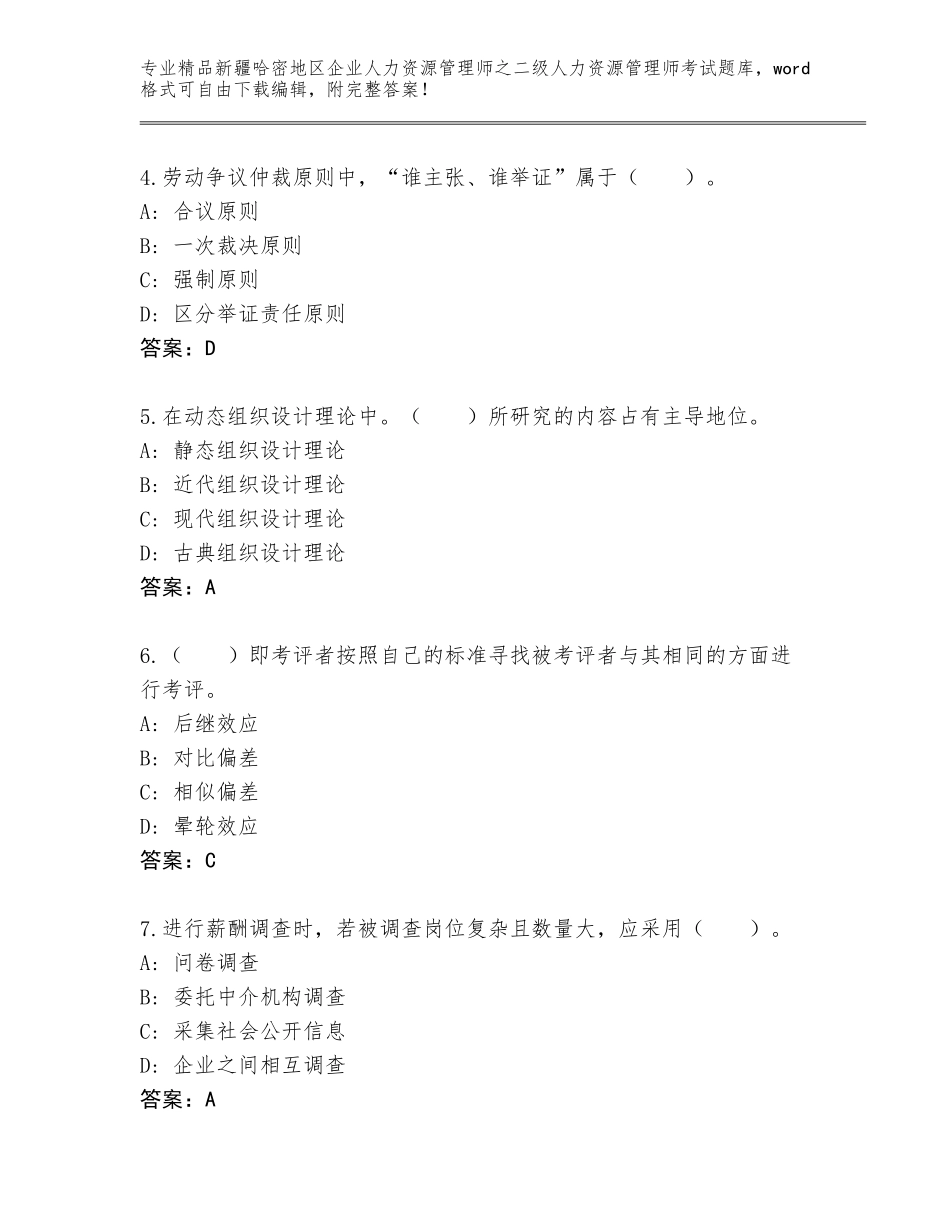 2024年新疆哈密地区企业人力资源管理师之二级人力资源管理师考试大全及参考答案（模拟题）_第2页