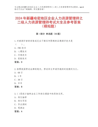2024年新疆哈密地区企业人力资源管理师之二级人力资源管理师考试大全及参考答案（模拟题）