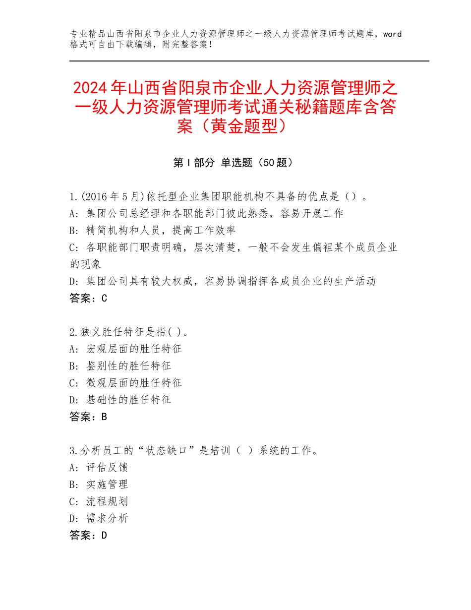 2024年山西省阳泉市企业人力资源管理师之一级人力资源管理师考试通关秘籍题库含答案（黄金题型）_第1页