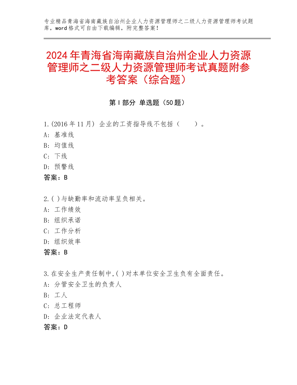 2024年青海省海南藏族自治州企业人力资源管理师之二级人力资源管理师考试真题附参考答案（综合题）_第1页