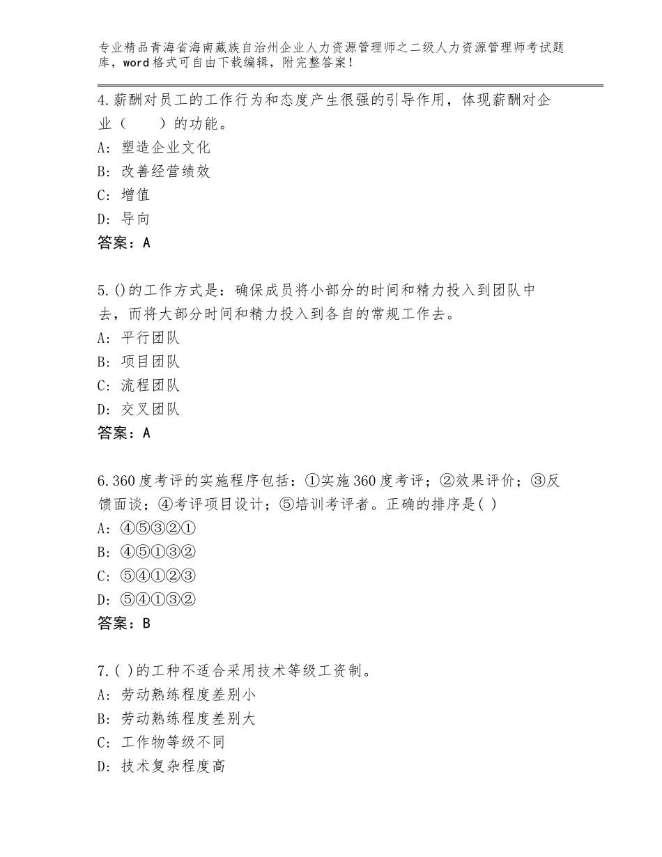 2024年青海省海南藏族自治州企业人力资源管理师之二级人力资源管理师考试真题附参考答案（综合题）_第2页