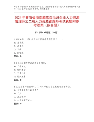 2024年青海省海南藏族自治州企业人力资源管理师之二级人力资源管理师考试真题附参考答案（综合题）