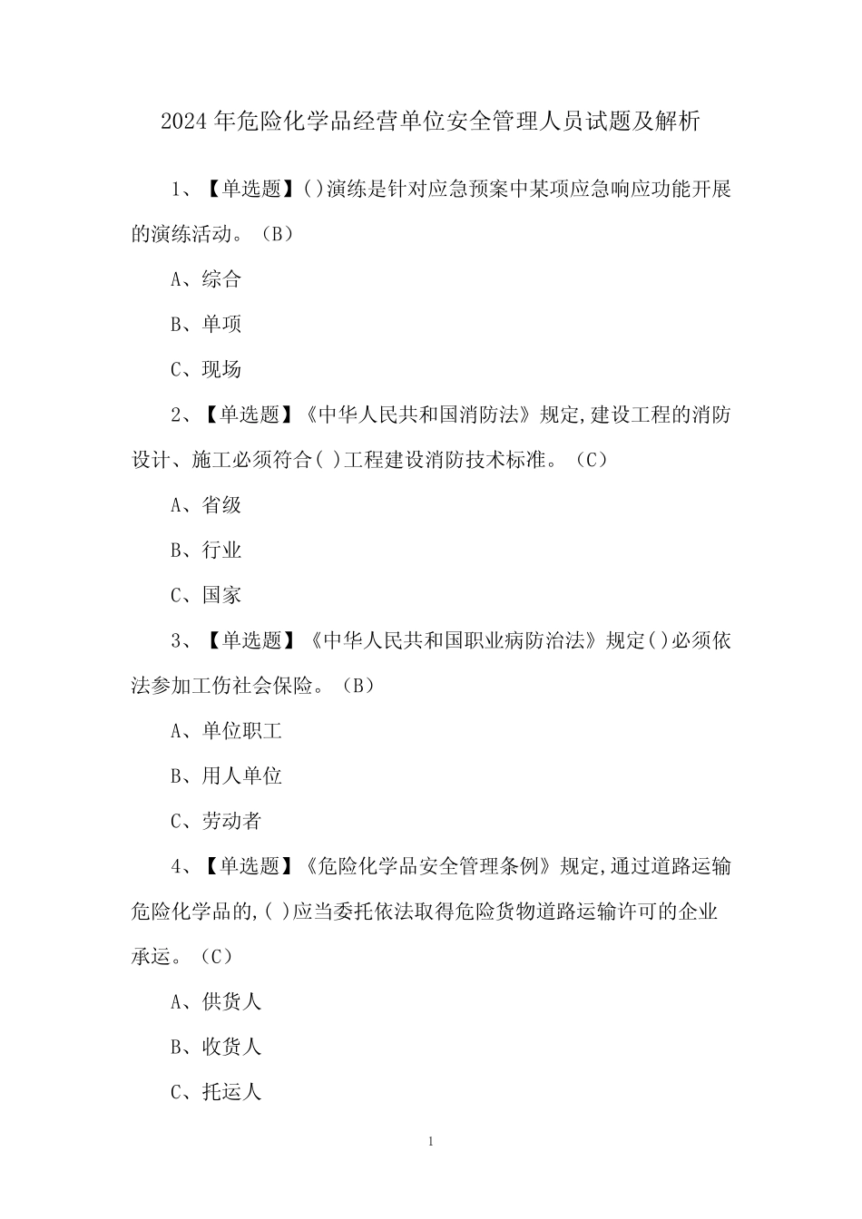 2024年危险化学品经营单位安全管理人员试题及解析 _第1页