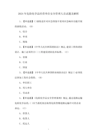 2024年危险化学品经营单位安全管理人员试题及解析 