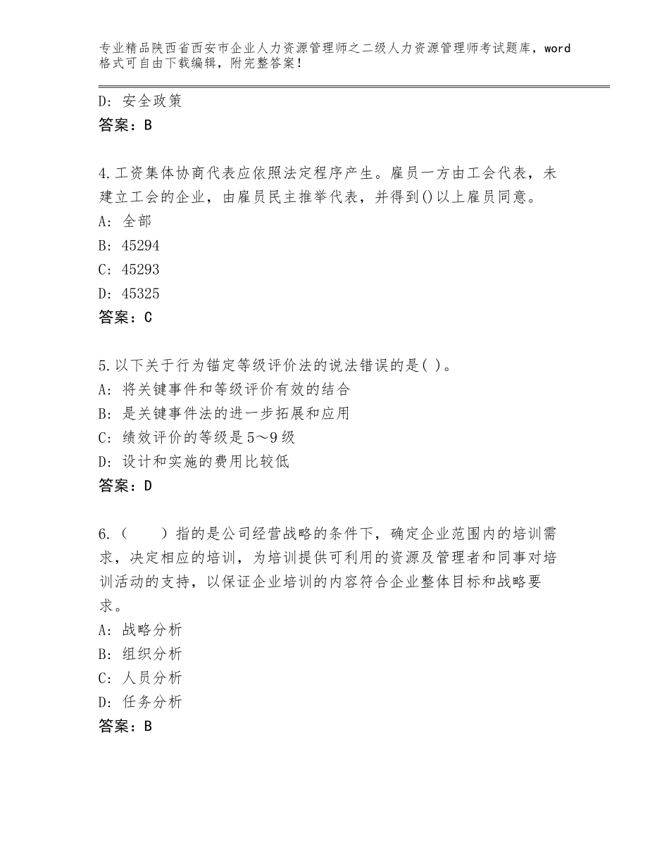 2024年陕西省西安市企业人力资源管理师之二级人力资源管理师考试精选题库带答案下载_第2页