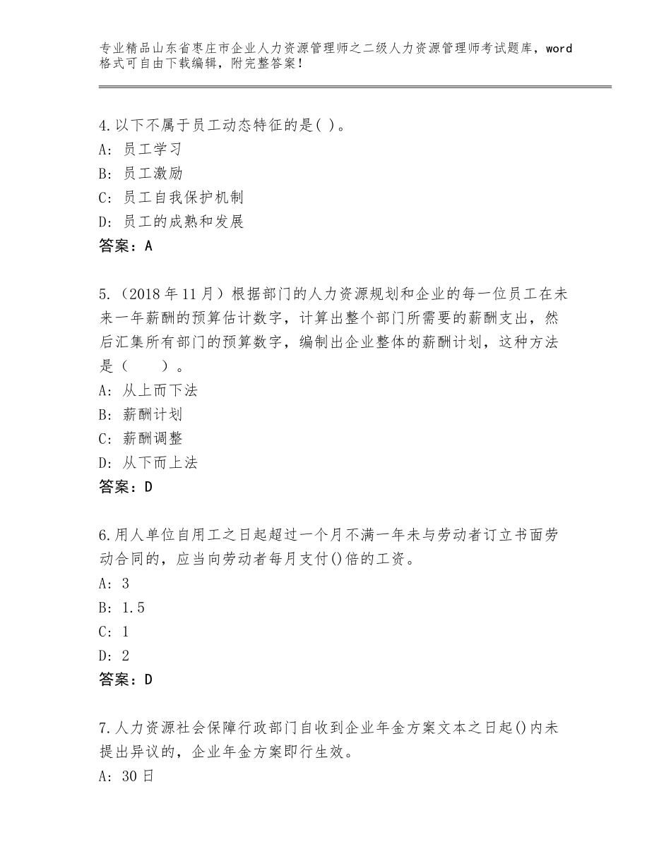 2024年山东省枣庄市企业人力资源管理师之二级人力资源管理师考试真题题库带解析答案_第2页