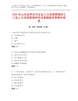 2024年山东省枣庄市企业人力资源管理师之二级人力资源管理师考试真题题库带解析答案