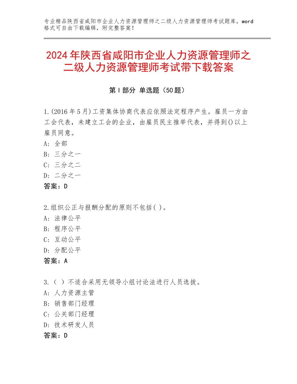 2024年陕西省咸阳市企业人力资源管理师之二级人力资源管理师考试带下载答案_第1页