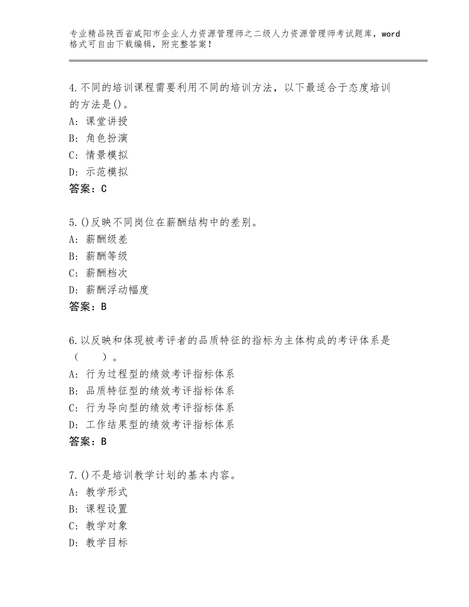 2024年陕西省咸阳市企业人力资源管理师之二级人力资源管理师考试带下载答案_第2页