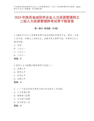 2024年陕西省咸阳市企业人力资源管理师之二级人力资源管理师考试带下载答案