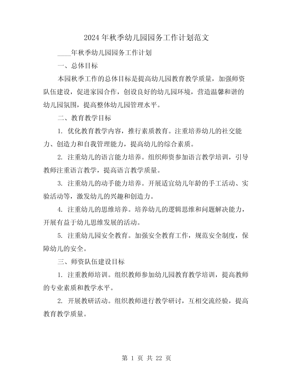 2024年秋季幼儿园园务工作计划范文(六篇) _第1页