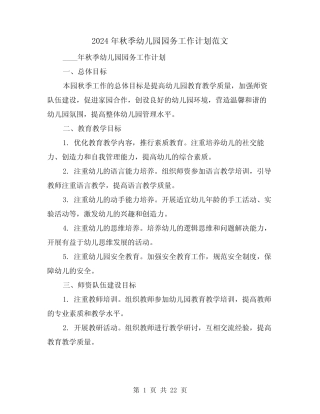 2024年秋季幼儿园园务工作计划范文(六篇) 