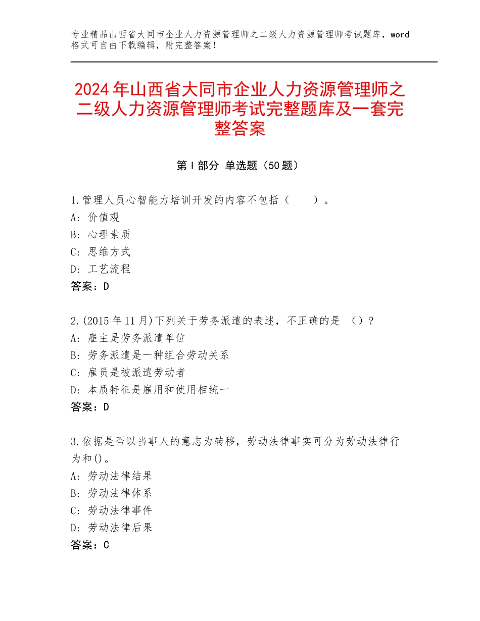 2024年山西省大同市企业人力资源管理师之二级人力资源管理师考试完整题库及一套完整答案_第1页
