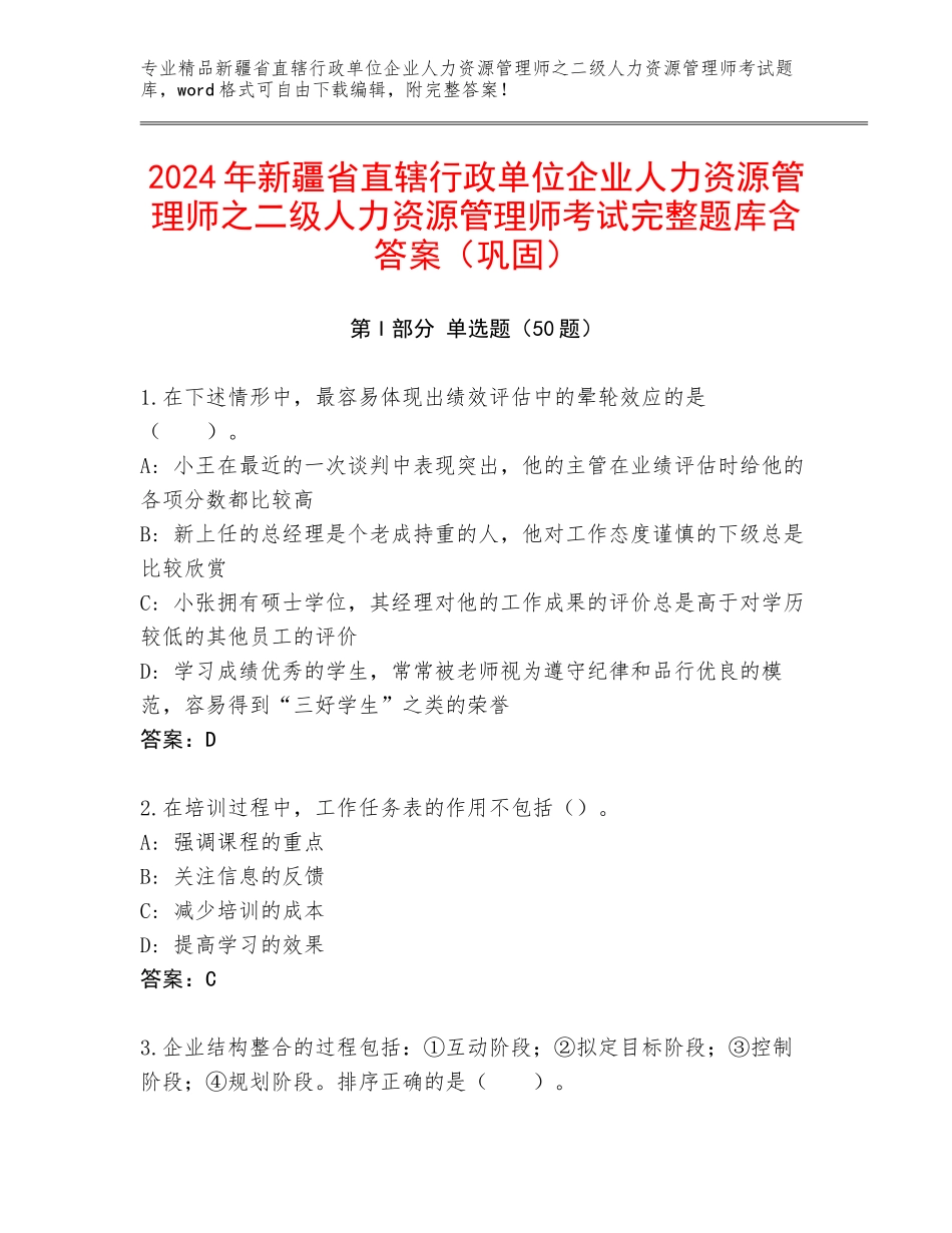 2024年新疆省直辖行政单位企业人力资源管理师之二级人力资源管理师考试完整题库含答案（巩固）_第1页