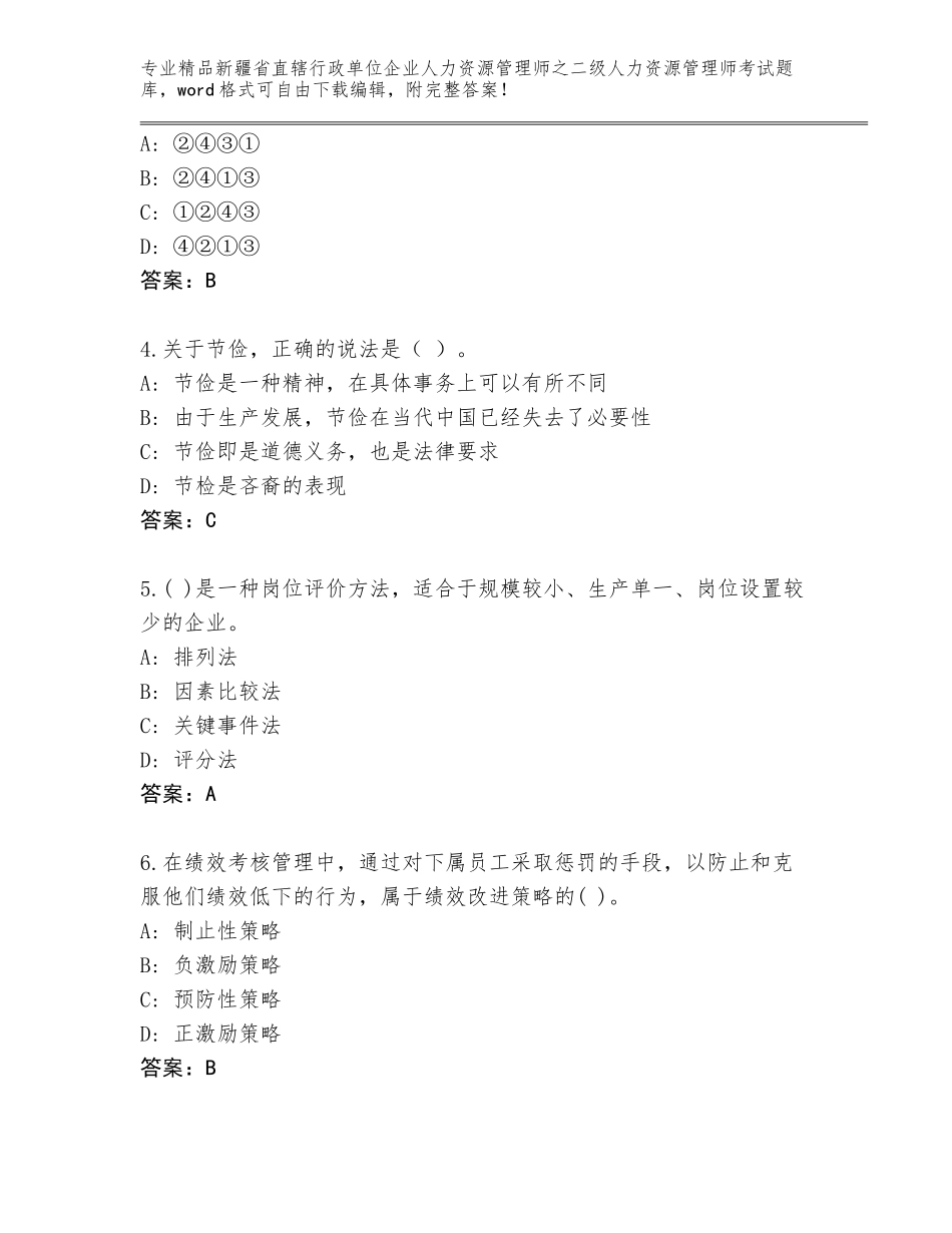 2024年新疆省直辖行政单位企业人力资源管理师之二级人力资源管理师考试完整题库含答案（巩固）_第2页