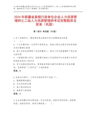 2024年新疆省直辖行政单位企业人力资源管理师之二级人力资源管理师考试完整题库含答案（巩固）