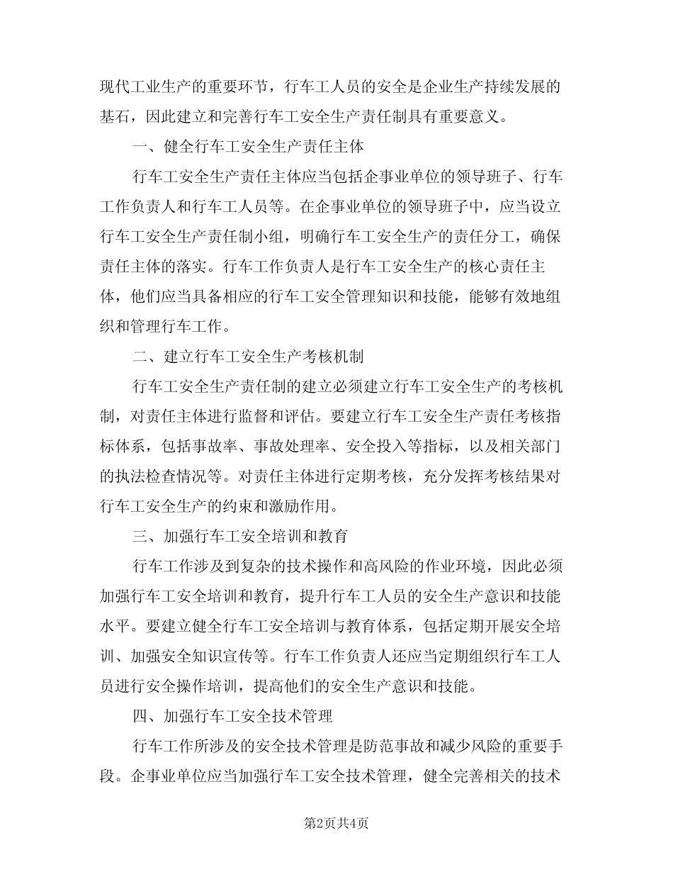2024年行车工安全生产责任制范文(三篇) _第2页