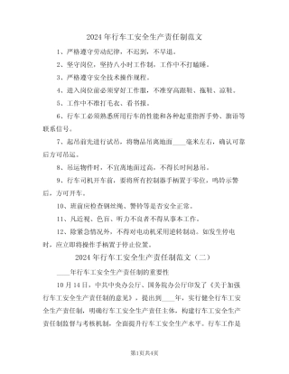 2024年行车工安全生产责任制范文(三篇) 
