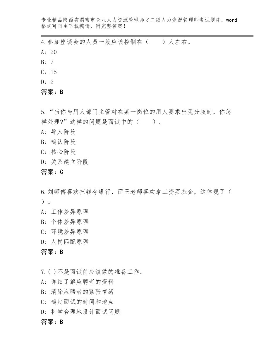 2024年陕西省渭南市企业人力资源管理师之二级人力资源管理师考试完整题库带答案（满分必刷）_第2页