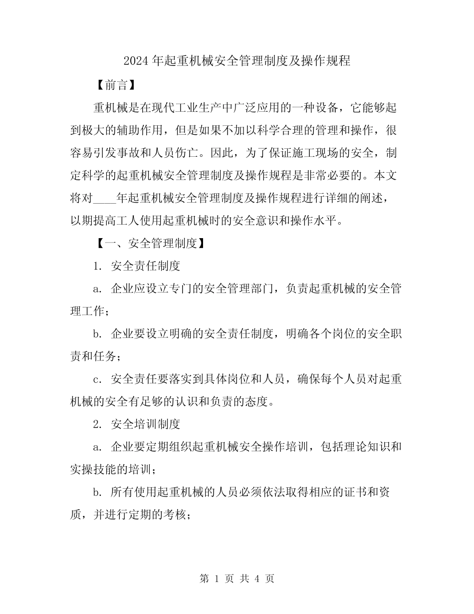 2024年起重机械安全管理制度及操作规程 _第1页