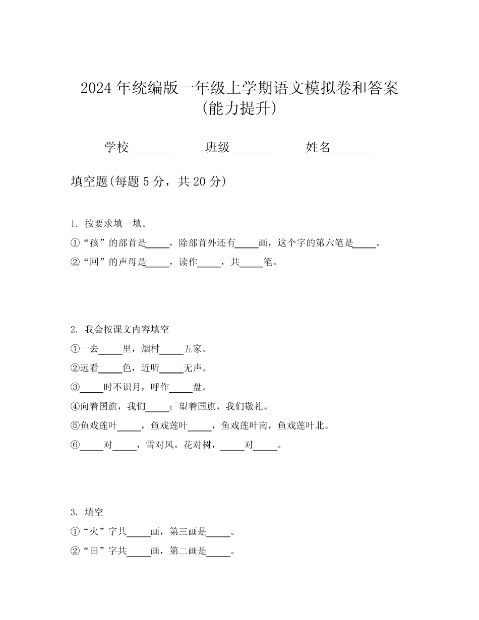 2024年统编版一年级上学期语文模拟卷和答案(能力提升)_第1页