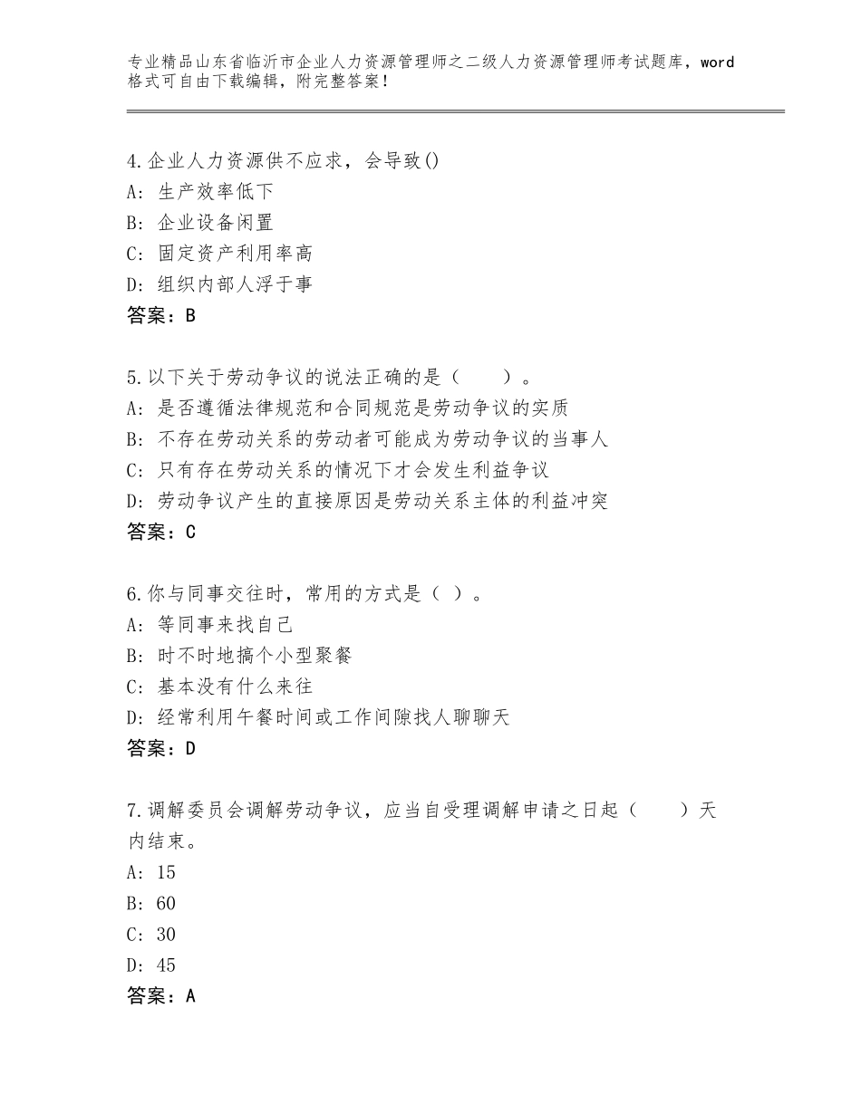 2024年山东省临沂市企业人力资源管理师之二级人力资源管理师考试题库及参考答案（考试直接用）_第2页