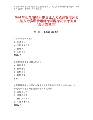 2024年山东省临沂市企业人力资源管理师之二级人力资源管理师考试题库及参考答案（考试直接用）