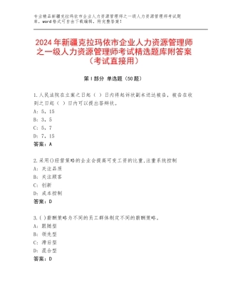 2024年新疆克拉玛依市企业人力资源管理师之一级人力资源管理师考试精选题库附答案（考试直接用）