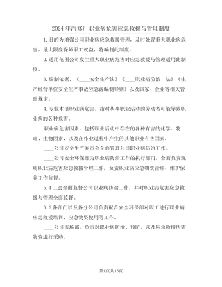 2024年汽修厂职业病危害应急救援与管理制度(四篇)