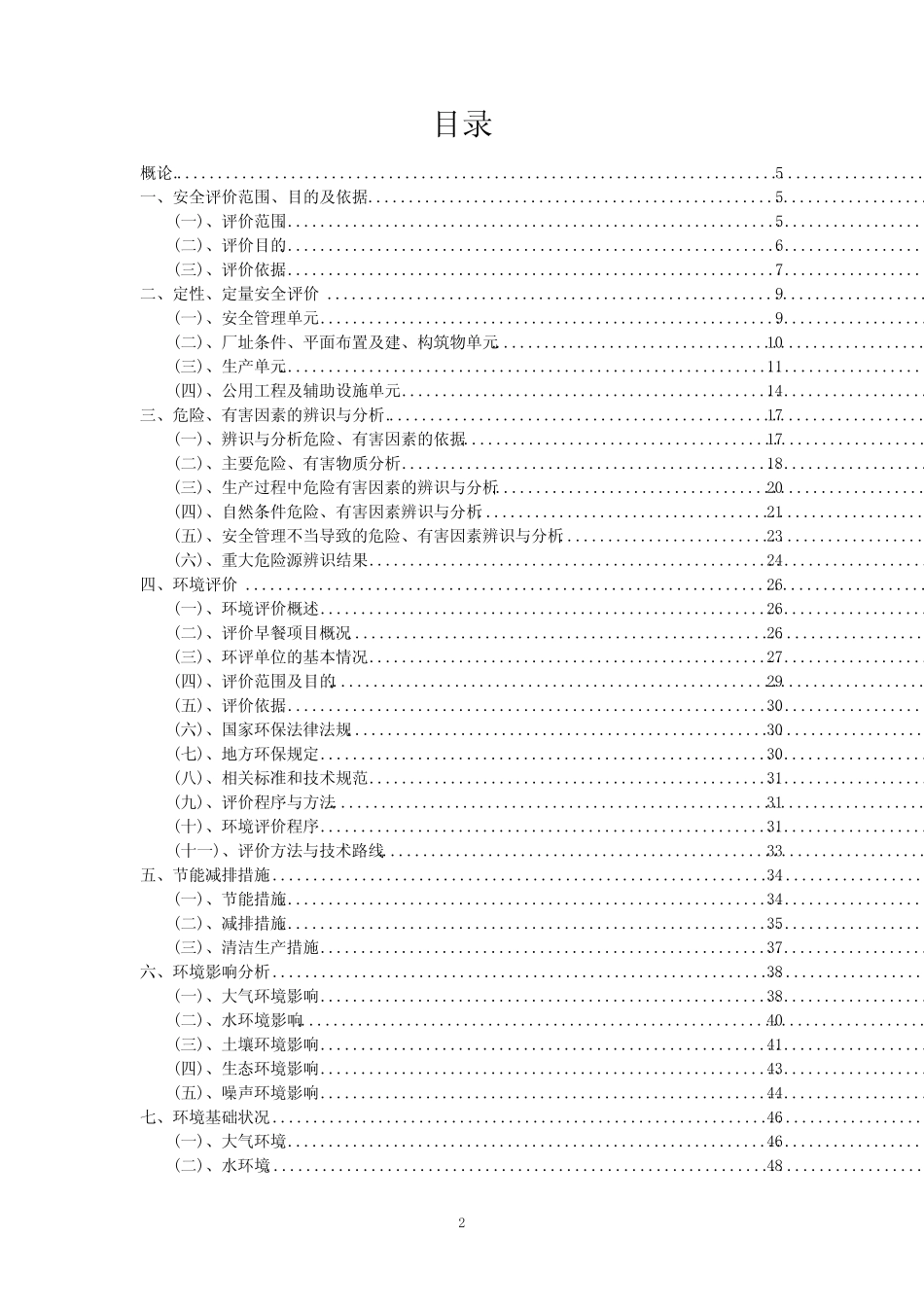 2024年早餐项目安全评估报告 _第2页