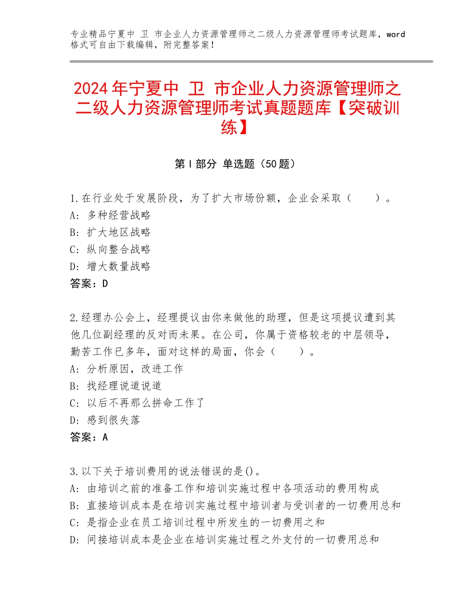 2024年宁夏中 卫 市企业人力资源管理师之二级人力资源管理师考试真题题库【突破训练】_第1页