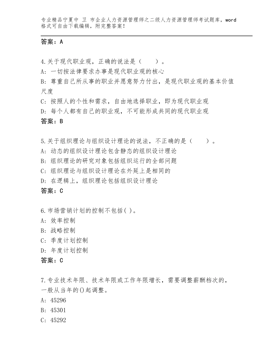 2024年宁夏中 卫 市企业人力资源管理师之二级人力资源管理师考试真题题库【突破训练】_第2页